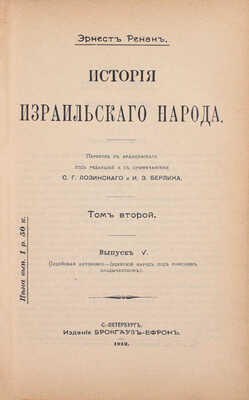 Ренан Э. История израильского народа / Пер. с фр. [В 2 т.]. Т. 1–2. СПб.: Изд. Брокгауз–Ефрон, 1908–1912.